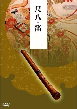 尺八・笛入門講座～和楽器の世界より～（DVD） | インス