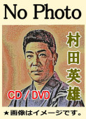 村田英雄 昭和歌謡ベスト全曲集～心のうた記念館～（CD） | 懐かしの