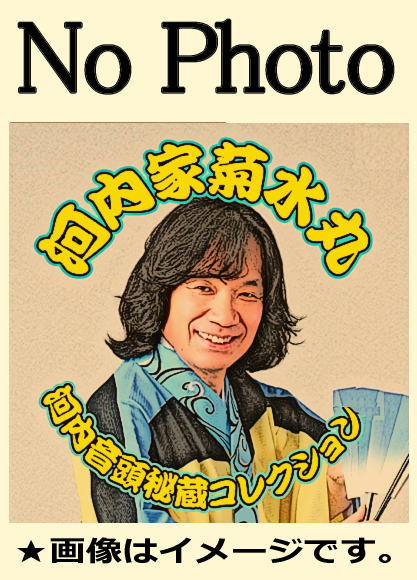 河内家菊水丸 河内音頭～秀ノ山雷五郎物語『九代目横綱』収録