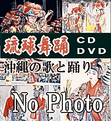 沖縄のお祝い踊り・かぎやで風の踊り方・振付（DVD＋CD