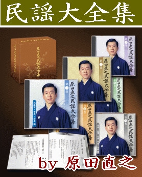民謡】 原田直之の民謡大全集（CD6枚組／送料サービス/送料サービス
