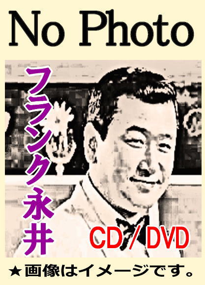 フランク永井の昭和懐メロ・カヴァーソング集（CD） | 懐かし