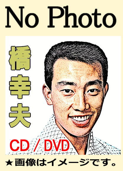 橋幸夫　大全集　ベスト　6枚組 Amazon.co.jp: 橋幸夫 ザ・ベスト: ミュージック