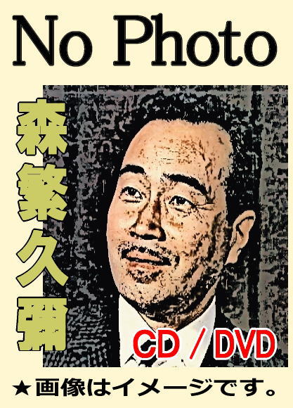 森繁久彌 懐メロ・軍歌・唱歌全集40 - 知床旅情、青葉の笛、元冠など