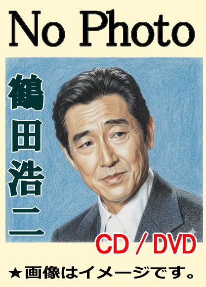 鶴田浩二 ベスト全曲集～歌謡曲・懐メロ ＆ 軍歌・戦時歌謡（CD全2