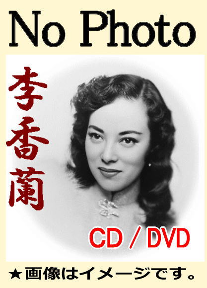懐メロ決定盤】李香蘭・山口淑子 ベスト全曲集（CD2枚組