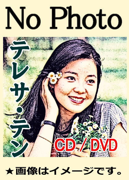 テレサ・テン：ベスト全曲集（CD） | 懐かしの歌と音楽,懐メロ/歌謡
