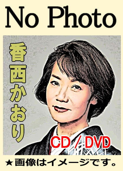 香西かおり ベスト全曲集（CD） | 懐かしの歌と音楽,懐メロ/歌謡曲