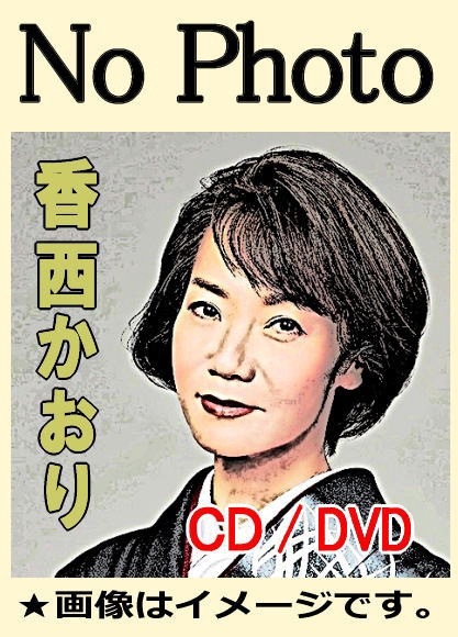 香西かおりベスト全曲集：カラオケ付（CD2枚組） | 懐かしの