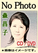 森昌子：歌謡コンサートとコント・爆笑お茶の間劇場（DVD