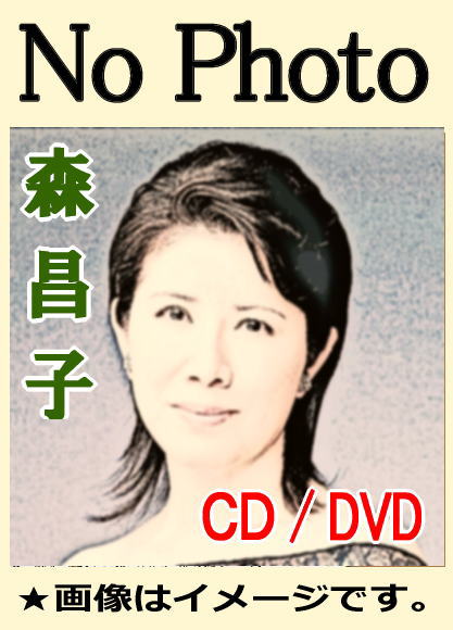 公式通販 森昌子 | 廃盤 DVD ひとり舞台 森昌子コンサート 森昌子
