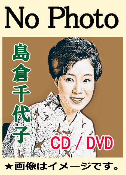 島倉千代子・ステージ映像全13曲収録（DVD） | 懐かしの歌と