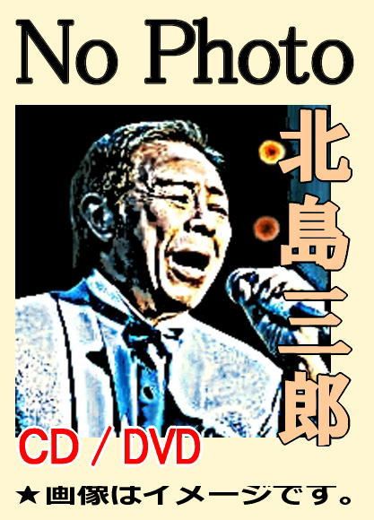 北島三郎・ベスト全曲集～北島三郎芸道55周年～（CD2枚組・全2巻