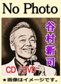 谷村新司ベスト-STANDARD-/ソロ＆アリス＆名曲カヴァー（CD3