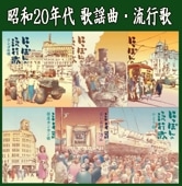 昭和の流行歌　CD 30枚 昭和の流行歌 CD全12巻 ｜【公式】ユーキャンの通販ショップ