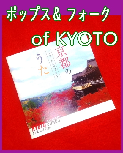 【中古】 京都のフォークソング 京都のフォークソング＆ポップス～京都の懐メロ・ヒット曲～（CD