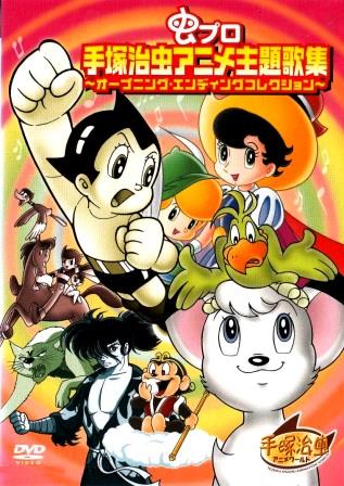 手塚治虫の虫プロ・アニメ映画・テレビアニメ主題歌・テーマ映像集