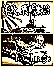 幻の戦時童謡、戦時歌謡のカヴァー童謡：昭和9年～昭和17年（CD