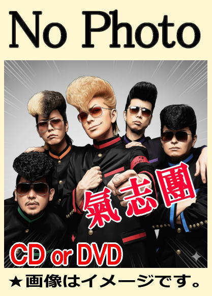 氣志團 ベスト全曲集-氣志團入門-/ワン・ナイト・カーニバル2013：One