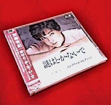 加藤有紀ベスト全曲集～謎はとかないで～（CD） | 懐かしの歌と音楽