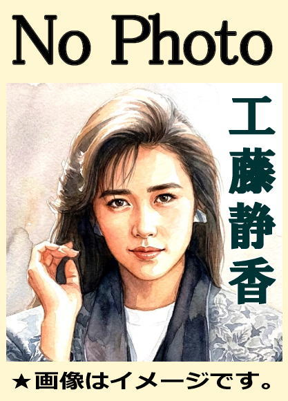 工藤静香ベスト全曲集～MUGO・ん…色っぽい、慟哭、黄砂に吹かれて
