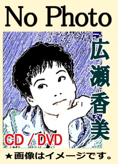 広瀬香美 カバーソング集～Thousands of Covers Disk1（CD