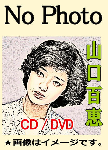 山口百恵 ザ・ベスト（CD2枚組） | 懐かしの歌と音楽,フォーク
