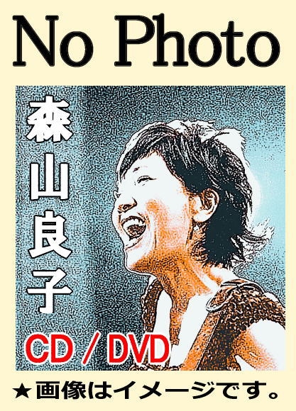 森山良子ベスト全曲集～ファンが選んだオールタイムベスト