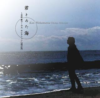 中学生 高校生の混声コーラス・合唱曲集 君とみた海 楽譜 カラオケ 合唱,合唱教材 お経・御詠歌など仏教CD DVD 京都 市原栄光堂