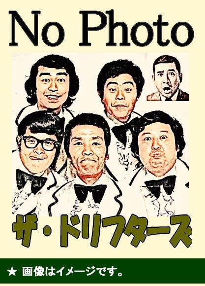 ドリフターズ ポスター 祭りだお化けだ全員集合 - メルカリ