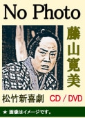 【『桂 春団治』収録】松竹新喜劇 藤山寛美 十八番箱 六 DVD-BOX 6枚組 Amazon.co.jp: 松竹新喜劇 藤山寛美 新・十八番箱 壱 DVD-BOX
