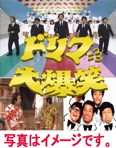 ザ・ドリフターズ：どっどっドリフの大爆笑～雷さま、バカ殿さま