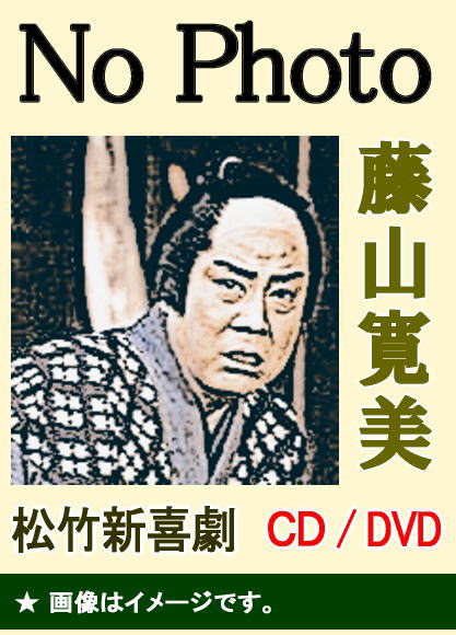 藤山寛美 松竹新喜劇 DVD集E(DVD6枚組)