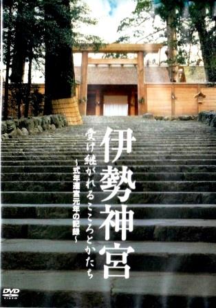 神社/伊勢観光] 伊勢神宮～式年遷宮元年の記録（DVD） | 神道・神社
