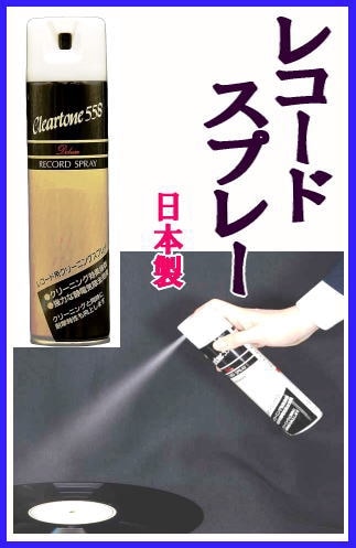 アナログ盤/レコード・クリーニングスプレー日本製（レコード