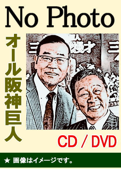 漫才】オール阪神・巨人の漫才ベスト50本（DVD3枚組