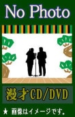 ���Ŀ½�������ε�� ��ε̡�ͽ���DVD��