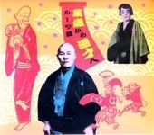 上方寄席囃子/BGM大全集～落語出囃子,ハメモノ,鳴物,三味線