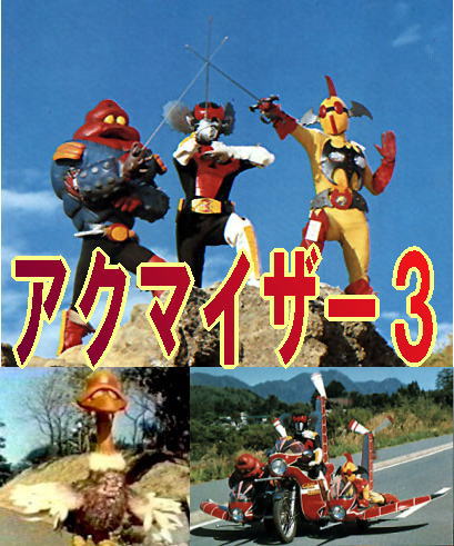 アクマイザー3　VOL．1 DVD Amazon.co.jp: アクマイザー3 VOL.1 [DVD] : 千葉治郎, 早田