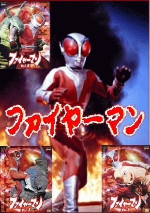 特撮】炎の超人ファイヤーマン～怪獣特撮の原点回帰～（DVD6