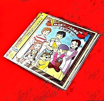 世界名作劇場アニメ 主題歌集（CD） | 懐かしの歌と音楽,TV