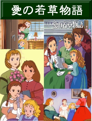 アニメ】 名作劇場 『愛の若草物語』（DVD12枚組 ） | アニメ＆特撮