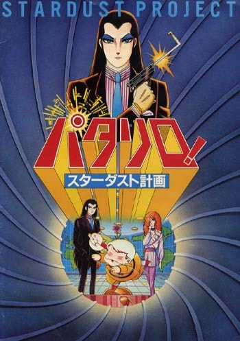 アニメ映画】 パタリロ!スターダスト計画(DVD) | すべての アニメ映画】 パタリロ!スターダスト計画(DVD) | すべての