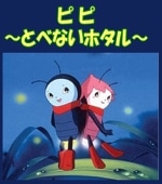 �ڥ��˥�ǲ�� �ԥԡ��Ȥ٤ʤ��ۥ�������ع��� or �޽����ver.��DVD��
