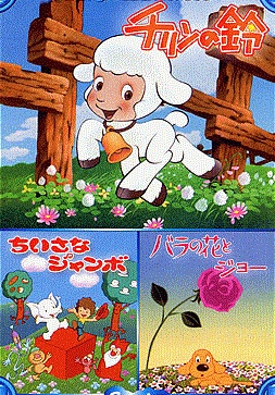 子供向けアニメDVD 子供アニメ】 チリンの鈴 , ちいさなジャンボ , バラの花とジョー