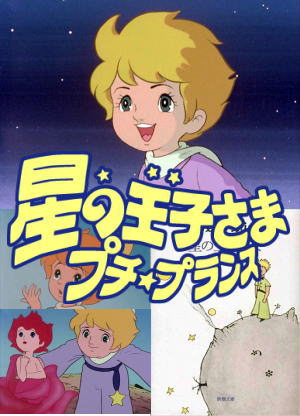 懐かしアニメ】星の王子さま プチ☆プランス（ブルーレイ2枚組