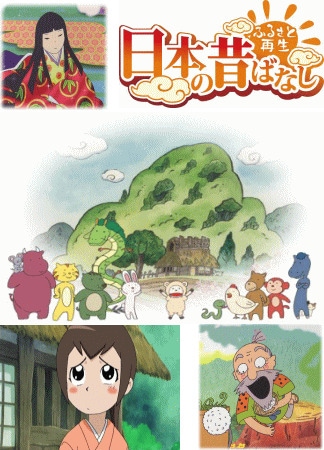 アニメ・ふるさと日本の昔話 150話～昔ばなしや民話や祭事、神話、伝説 