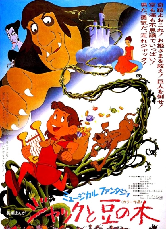 杉井ギサブロー「長編まんが　ミュージカルファンタジー　ジャックと豆の木」セル画 長編アニメミュージカル・ジャックと豆の木（DVD） | すべての商品