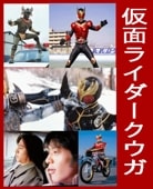 特撮ヒーロー》 仮面ライダークウガ / オダギリ・ジョー＝五代雄介