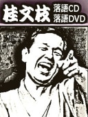 落語CD] 三代目 桂春團冶（桂春団治） 上方落語集（CD全5枚